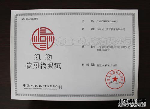 機(jī)構(gòu)信用代碼證