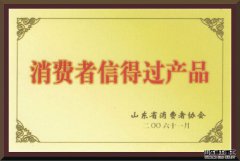 消費(fèi)者信得過產(chǎn)品